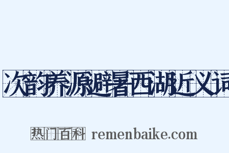 次韵养源避暑西湖近义词是什么意思的图片